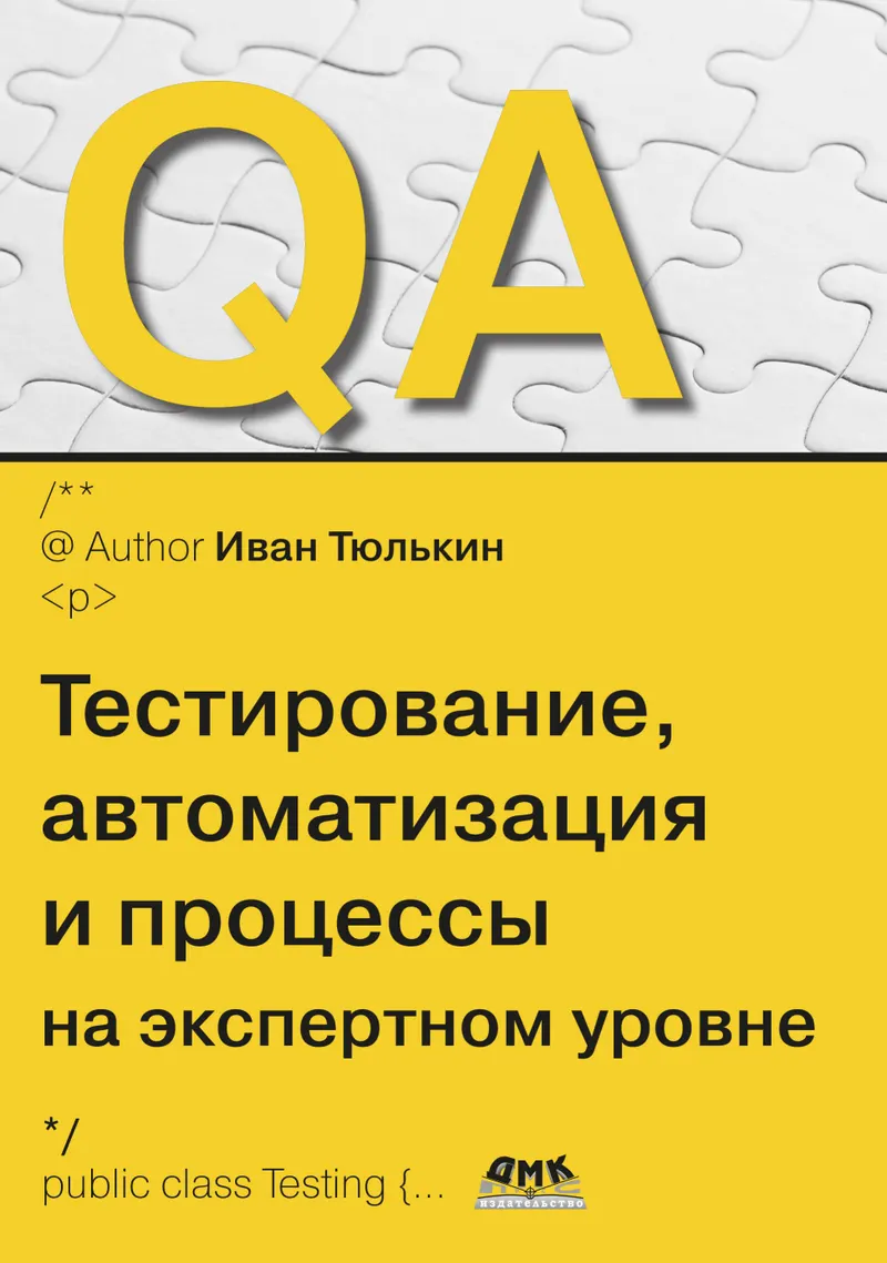 QA: тестирование, автоматизация и процессы на экспертном уровне