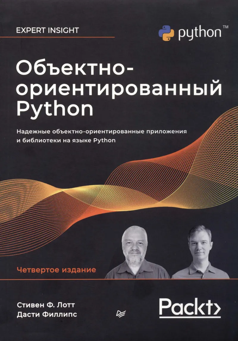 Объектно-ориентированный Python. Четвертое издание