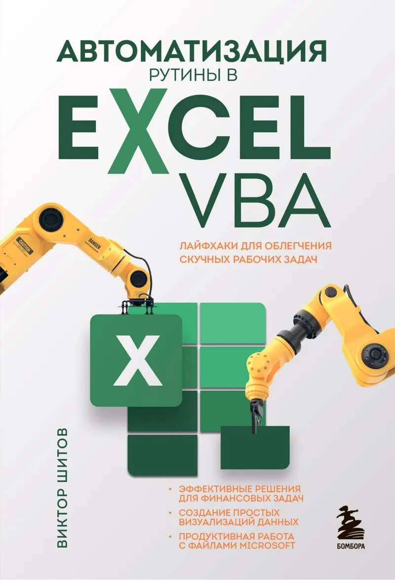 Автоматизация рутины в Excel VBA: лайфхаки для облегчения скучных рабочих задач