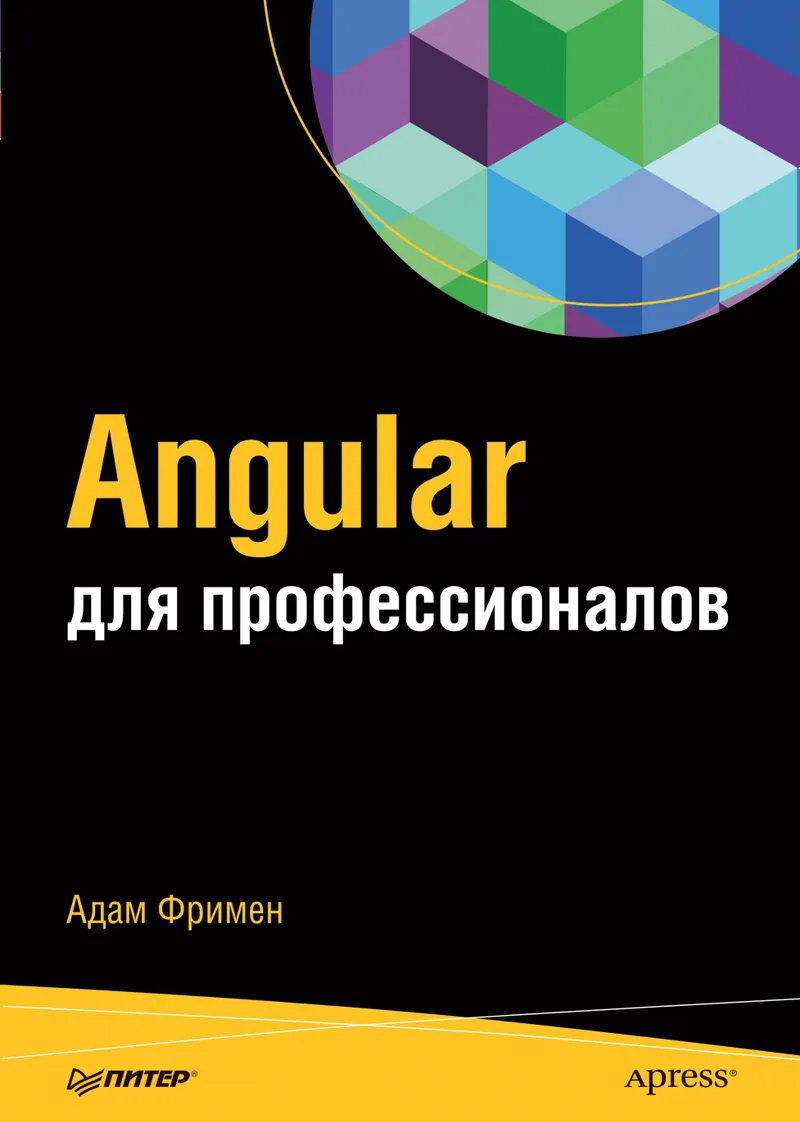 Angular для профессионалов