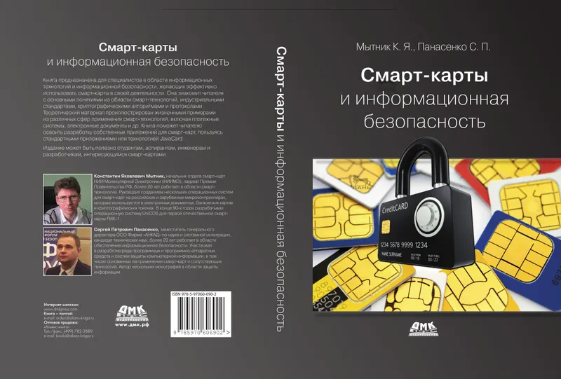 Смарт-карты и информационная безопасность