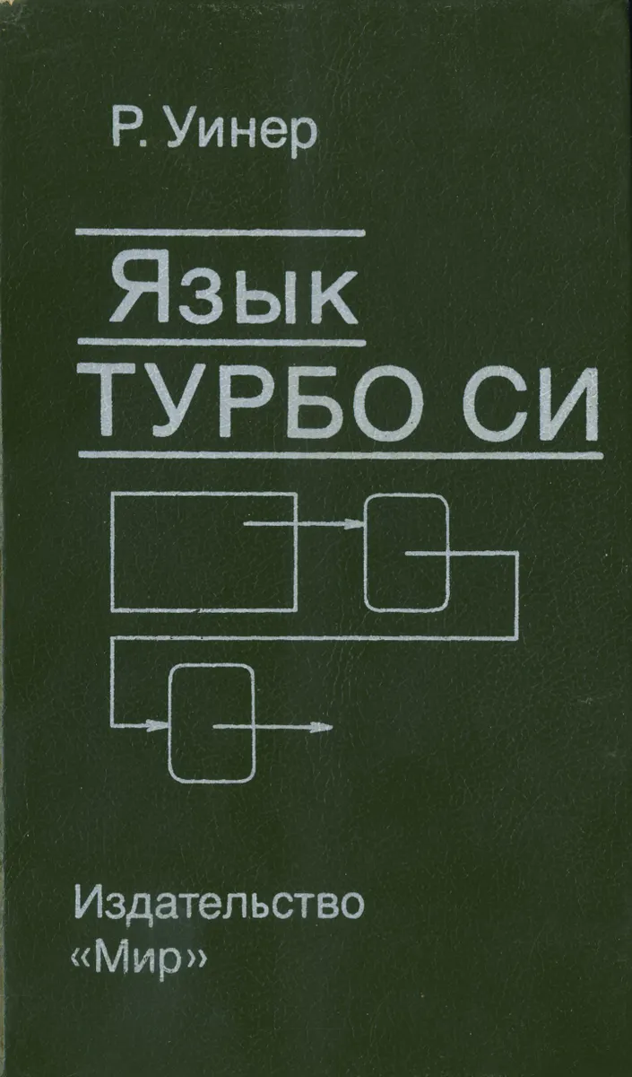 Уинер Р. - Язык Турбо Си - 1991