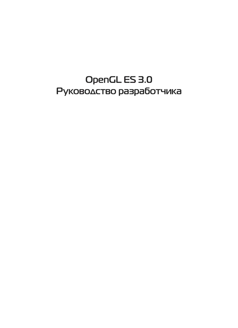 OpenGL ES 3.0. Руководство разработчика