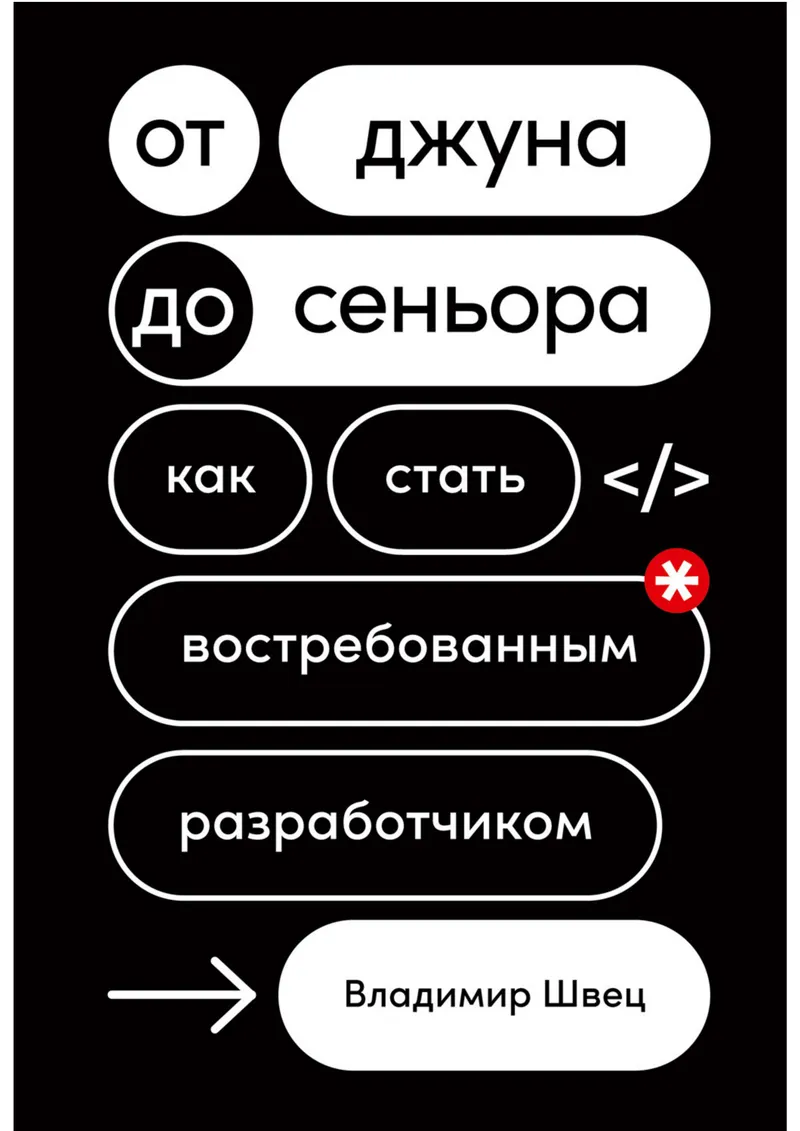 От джуна до сеньора. Как стать востребованным разработчиком