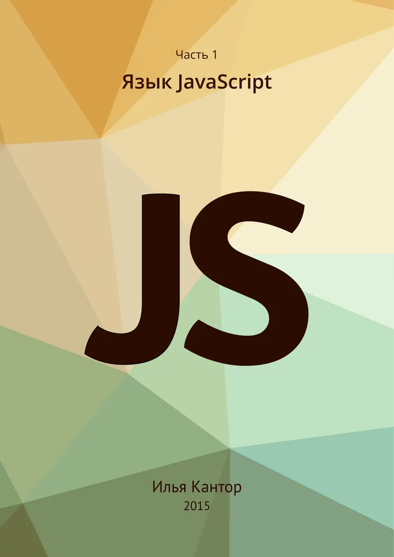 Язык JavaScript