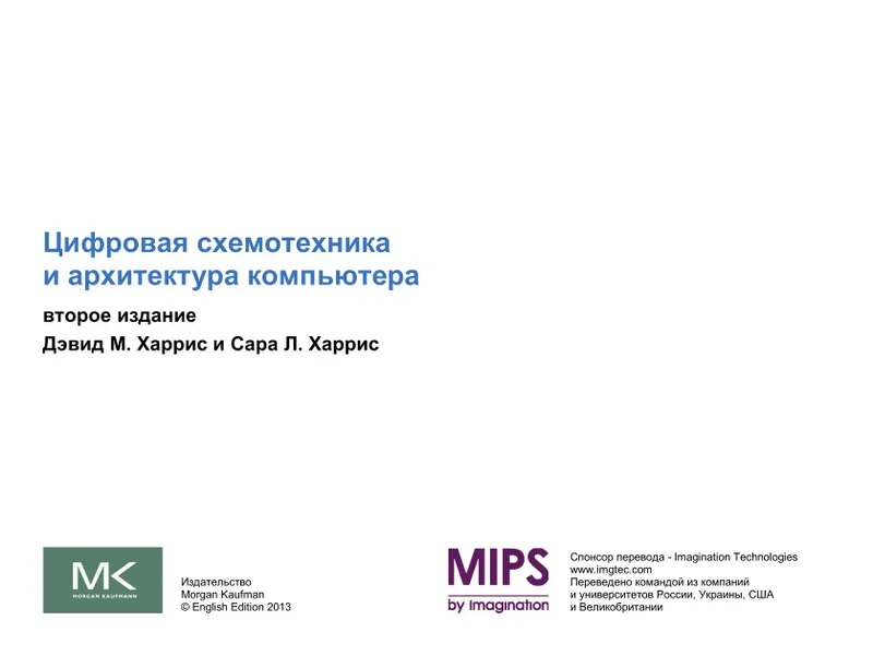Цифровая схемотехника и архитектура компьютера. Второе издание