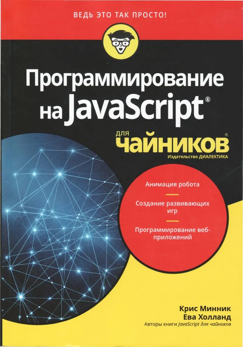 Программирование на JavaScript для чайников