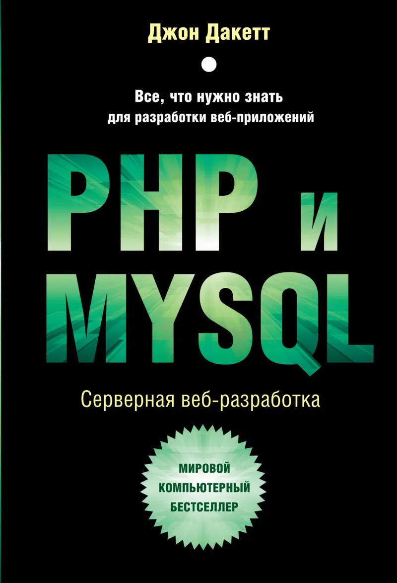 PHP и MySQL. Серверная веб-разработка