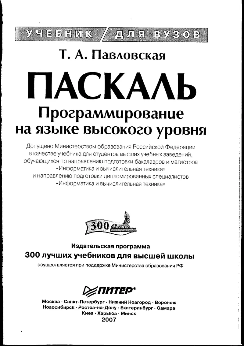 Павловская Т.А. - Паскаль. Программирование на языке высокого уровня - 2007.pdf