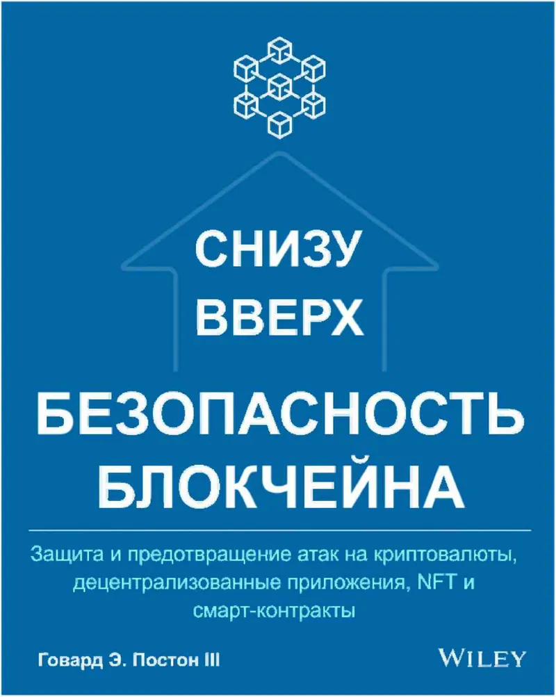 Безопасность блокчейна снизу вверх.PDF