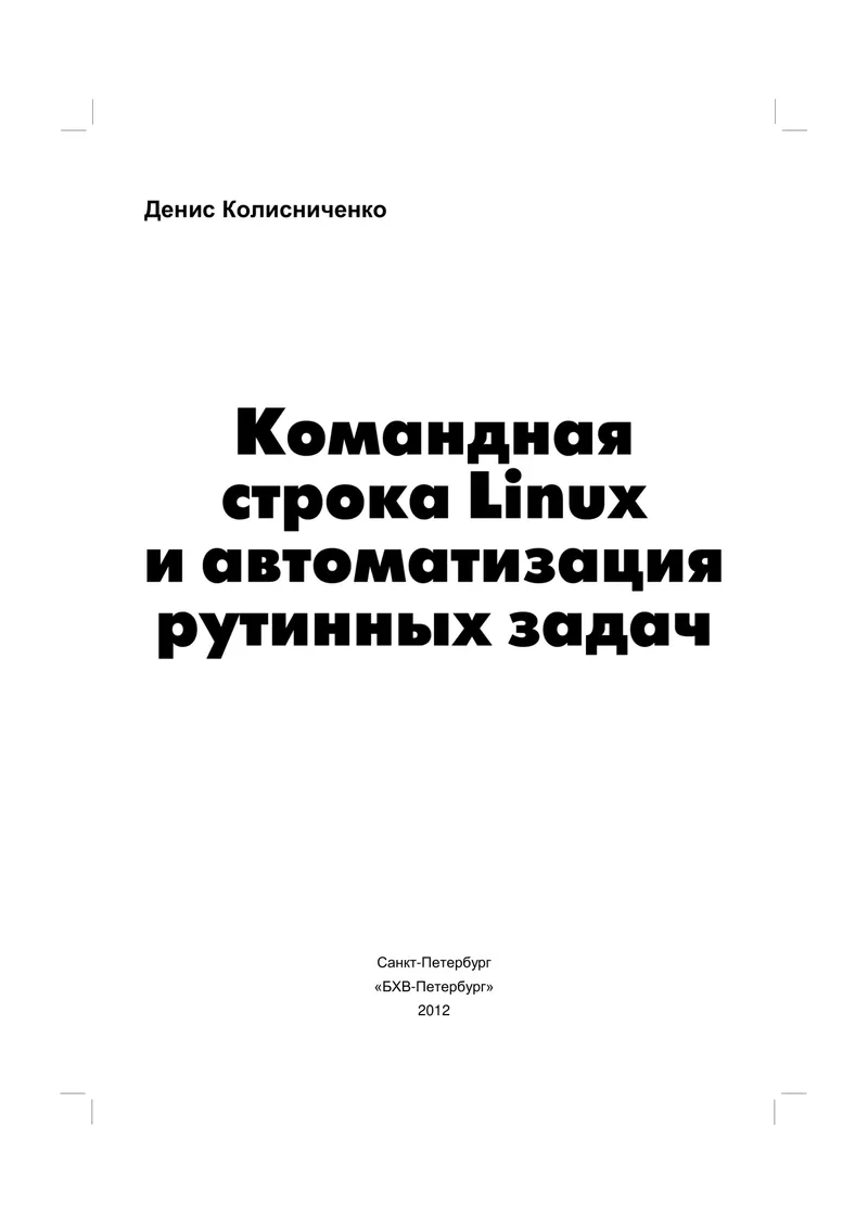 Командная строка Linux и автоматизация рутинных задач