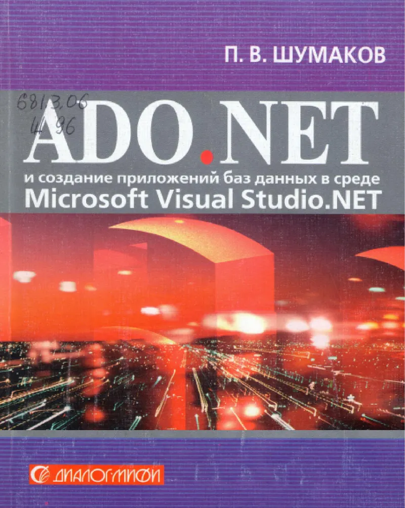ADO.NET и создание приложений баз данных в среде Microsoft Visual Studio .NET. Руководство разработчика с примерами на C#
