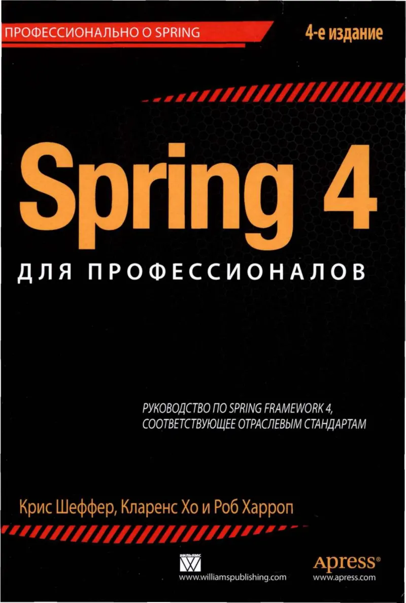 Spring 4 для профессионалов, 4-е издание