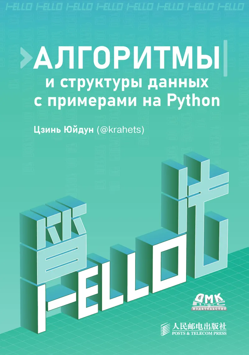 Алгоритмы и структуры данных с примерами на Python