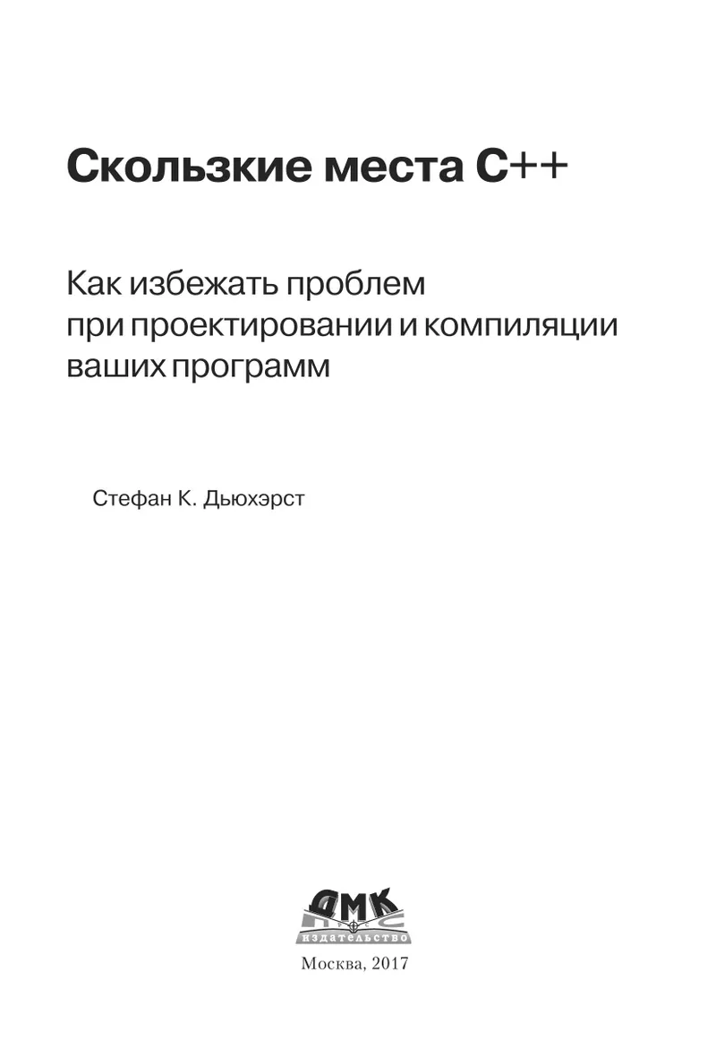 Скользкие места C++. Как избежать проблем при проектировании и компиляции ваших программ