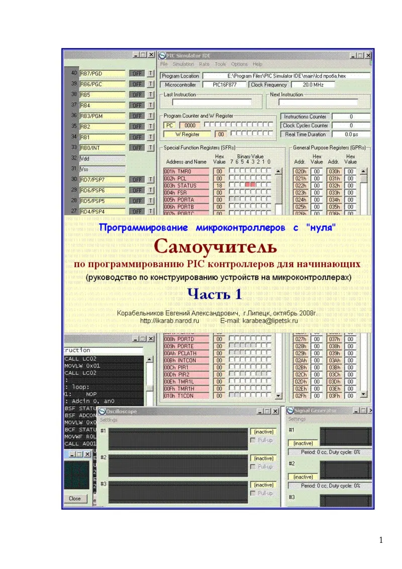 Самоучитель по программированию микроконтроллеров PIC16F84A на ассемблере