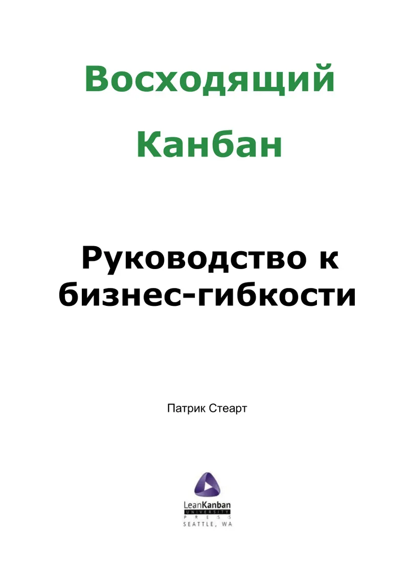 Восходящий Канбан. Руководство к бизнес-гибкости
