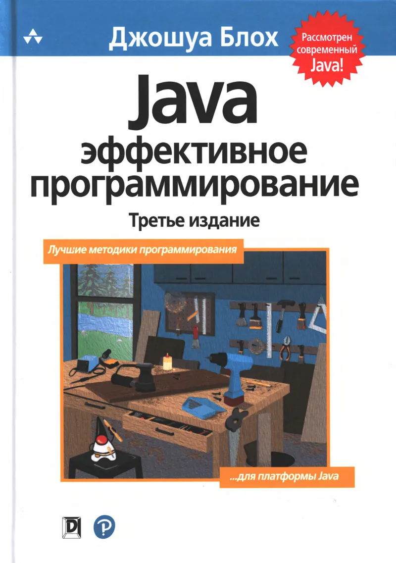 Java: эффективное программирование, 3-е издание