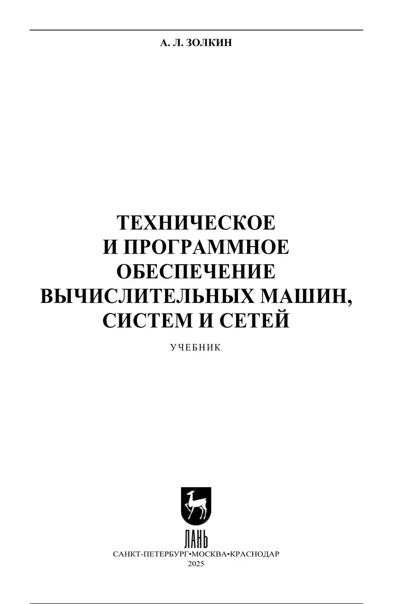 Золкин А Л Техническое и программное обеспечение вычислительных