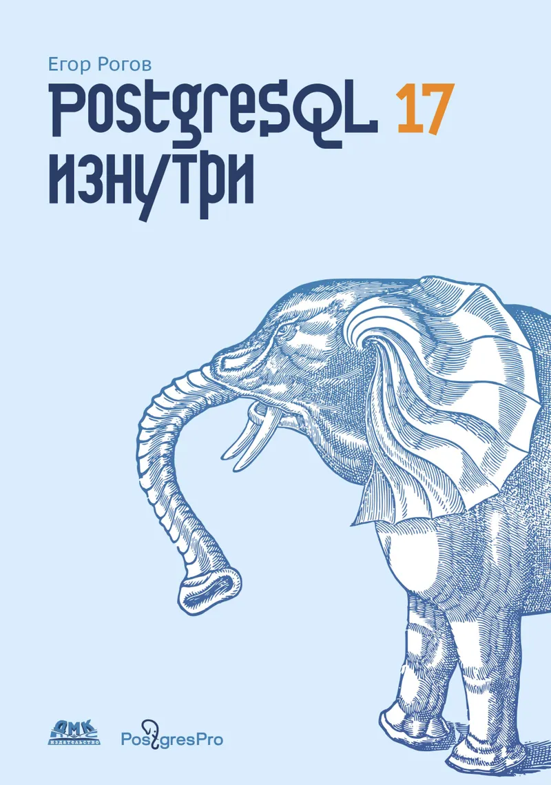 PostgreSQL 17 изнутри