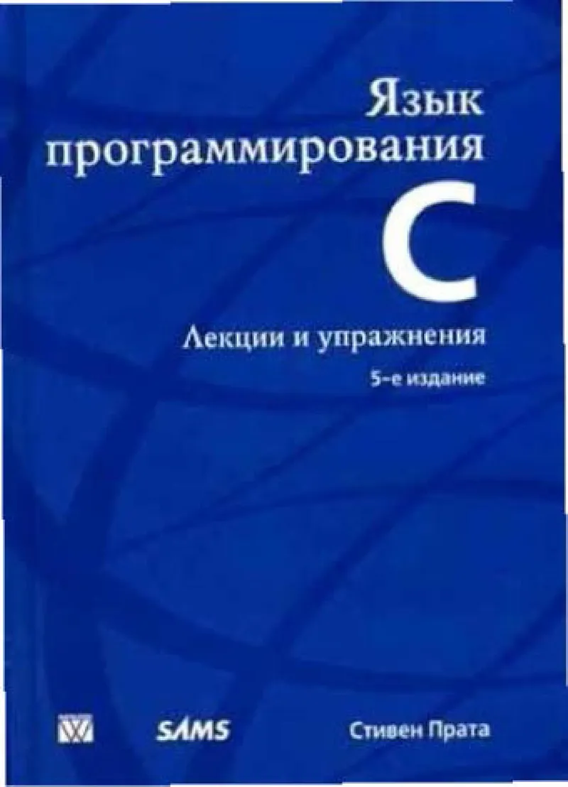 Язык программирования С. Лекции и упражнения, 5-е издание