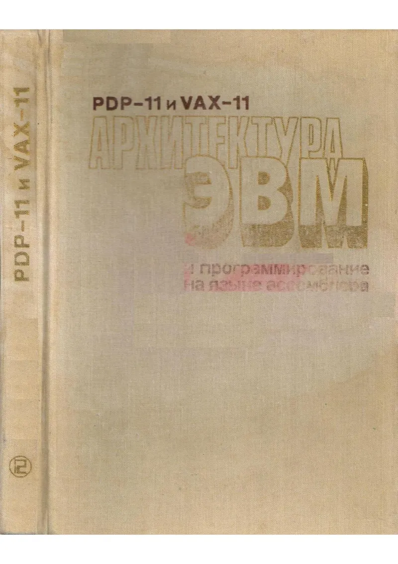 Лин В. - PDP-11 и VAX-11. Архитектура ЭВМ и программирование на языке ассемблера - 1989