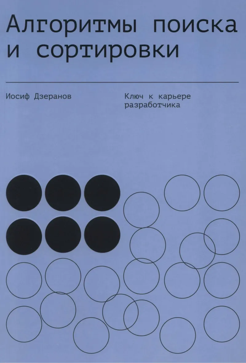 Алгоритмы поиска и сортировки