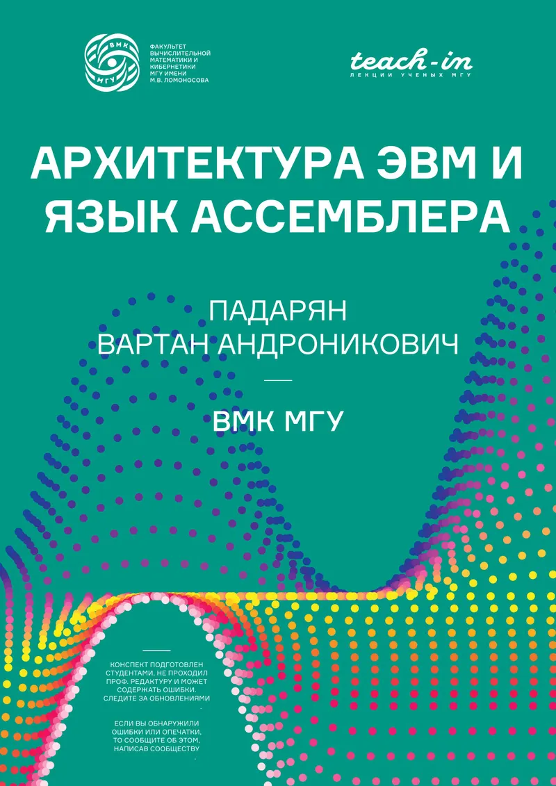 Архитектура ЭВМ и язык ассемблера