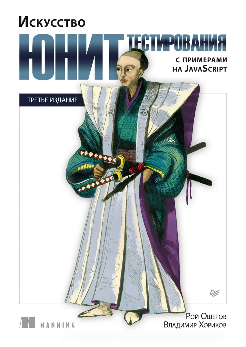Искусство юнит-тестирования с примерами на JavaScript. 3-е международное издание