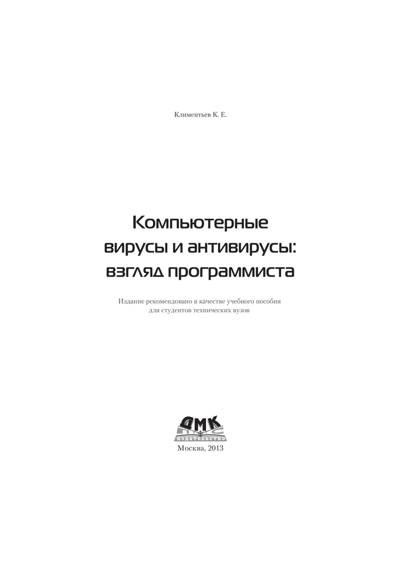 Компьютерные вирусы и антивирусы: взгляд программиста