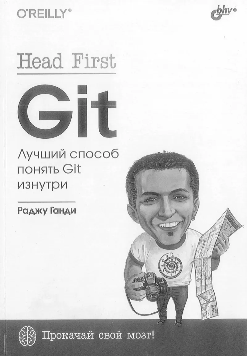 Ганди Р. - Head First GIT (O'Reilly Head First) - 2024