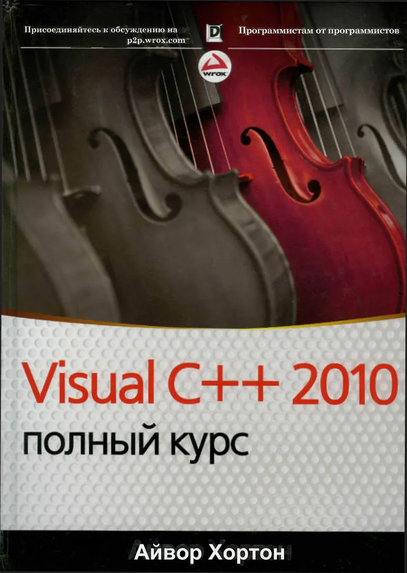 Visual C++ 2010: полный курс