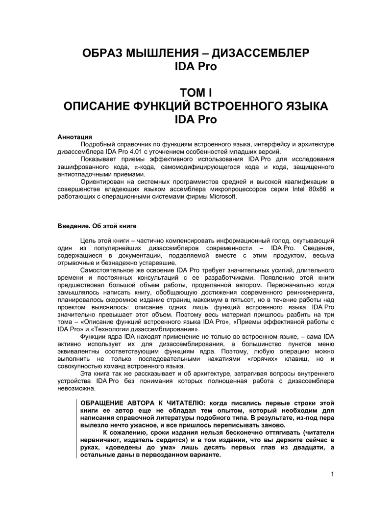 ОБРАЗ МЫШЛЕНИЯ – ДИЗАССЕМБЛЕР IDA Pro. ТОМ I. ОПИСАНИЕ ФУНКЦИЙ ВСТРОЕННОГО ЯЗЫКА IDA Pro