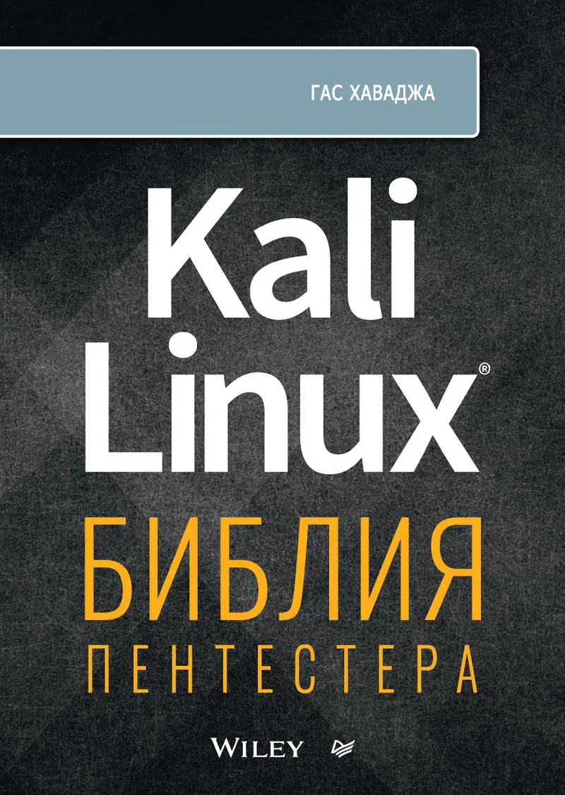 Kali Linux: библия пентестера