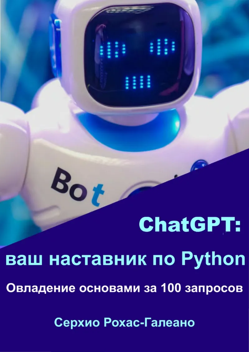 ChatGPT: ваш наставник по Python. Овладение основами за 100 запросов