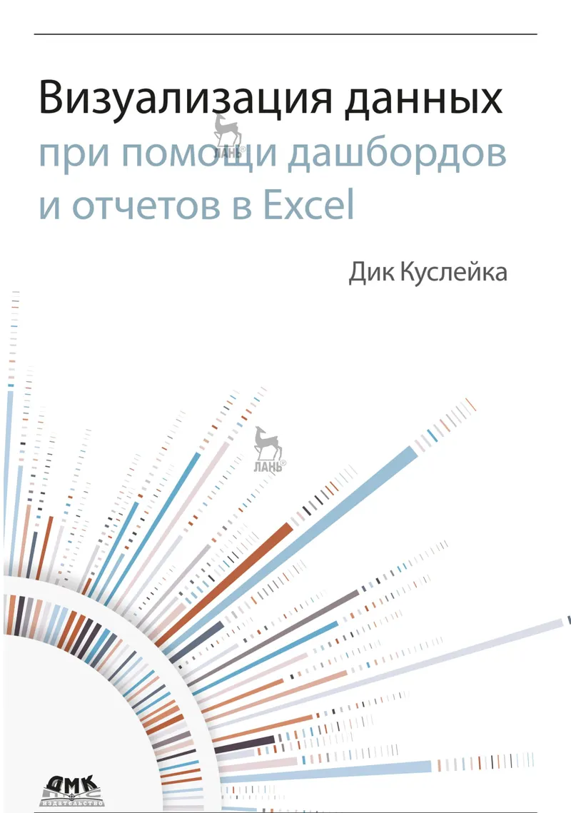 Визуализация данных при помощи дашбордов и отчетов в Excel