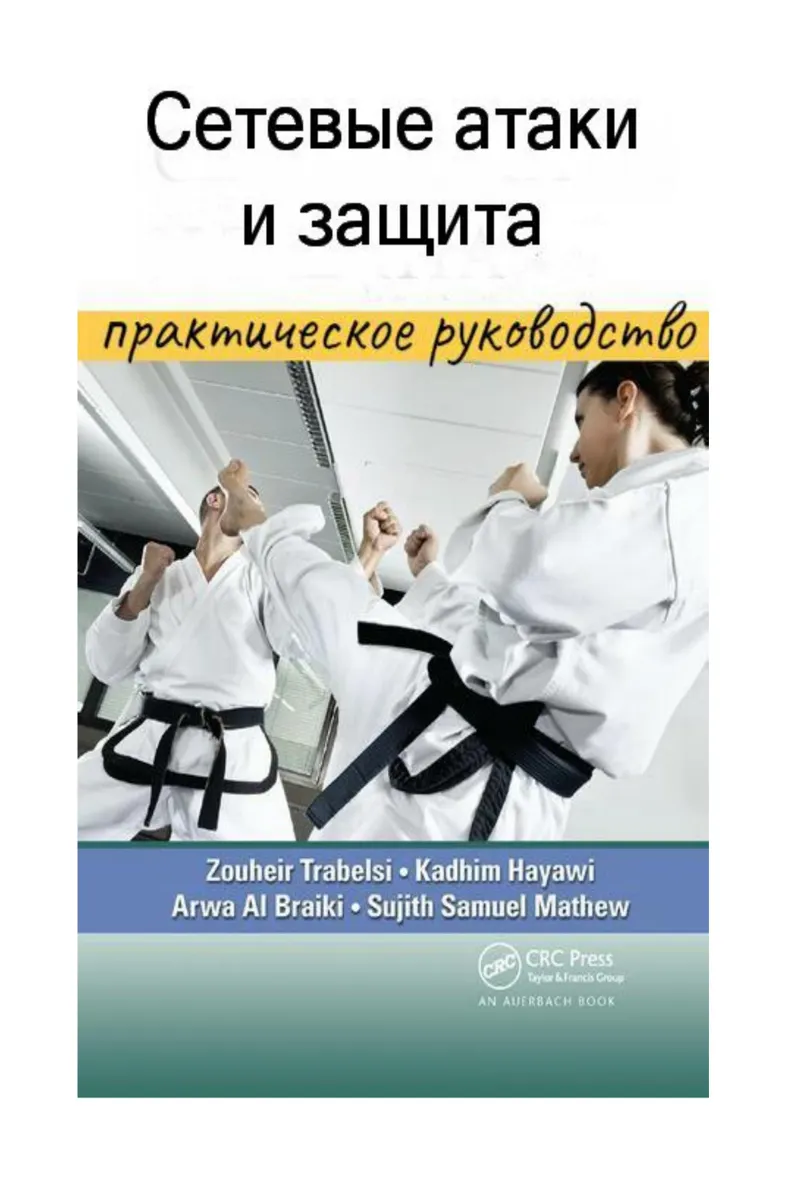 Сетевые атаки и защита: Практический подход