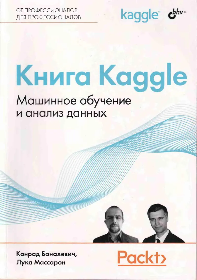 media books kniga-kaggle-mashinnoe-obuchenie-i-analiz-dannyh