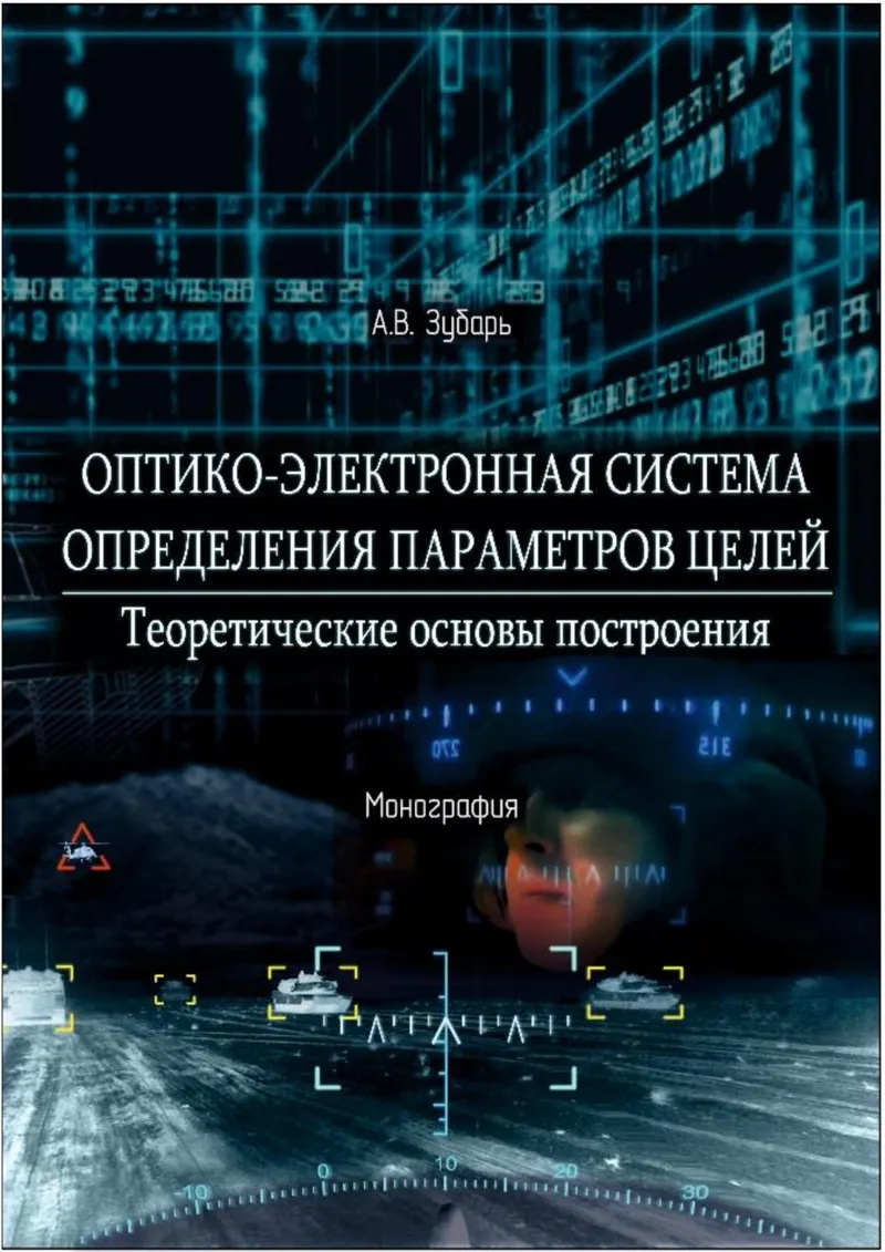 Оптико-электронная система определения параметров целей. Теоретические основы построения