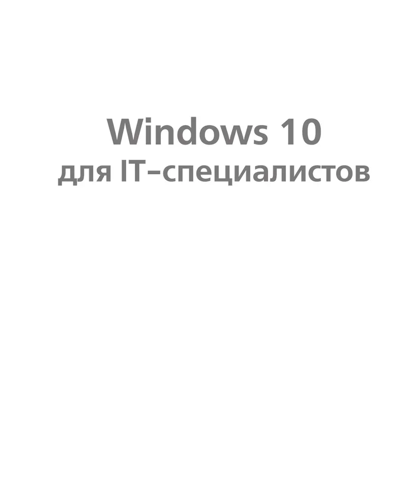 Windows 10 для IT-специалистов
