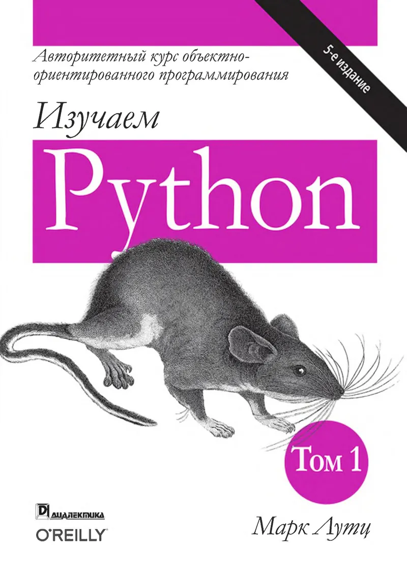 Изучаем Python, том 1, 5-е издание