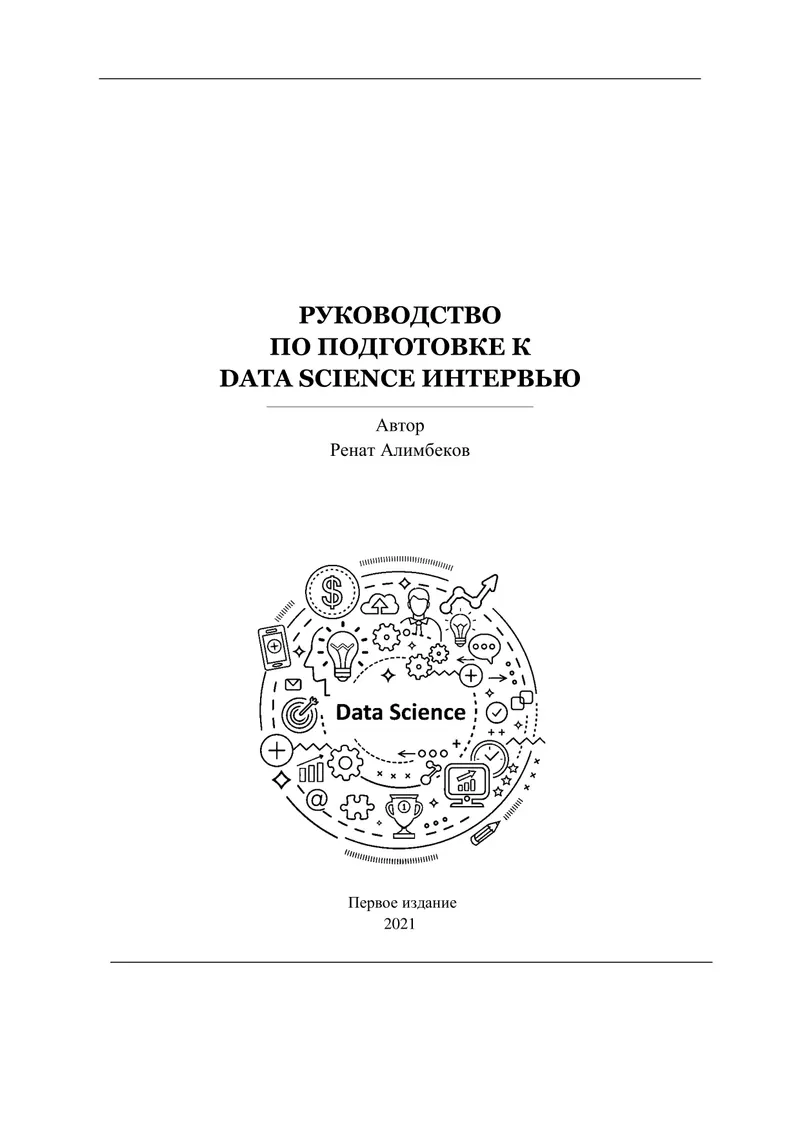 Руководство по подготовке к Data Science интервью