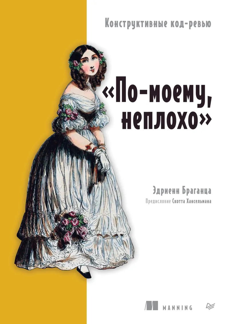 «По-моему, неплохо». Конструктивные код-ревью