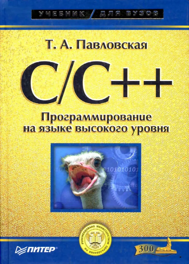 C/C++. Программирование на языке высокого уровня