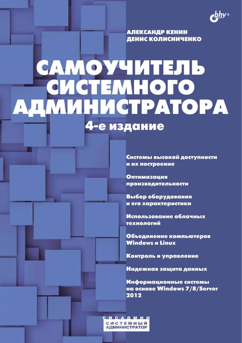 Самоучитель системного администратора