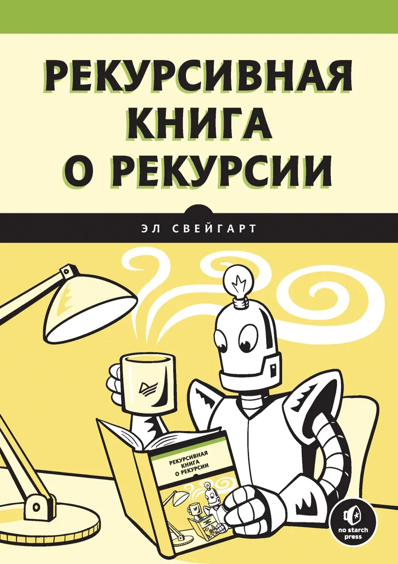 Рекурсивная книга о рекурсии