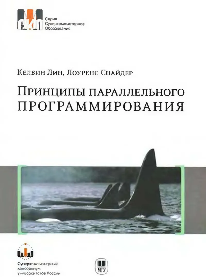 Принципы параллельного программирования