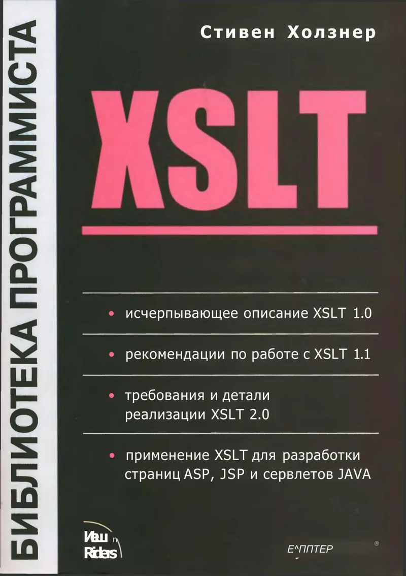 XSLT. Библиотека программиста