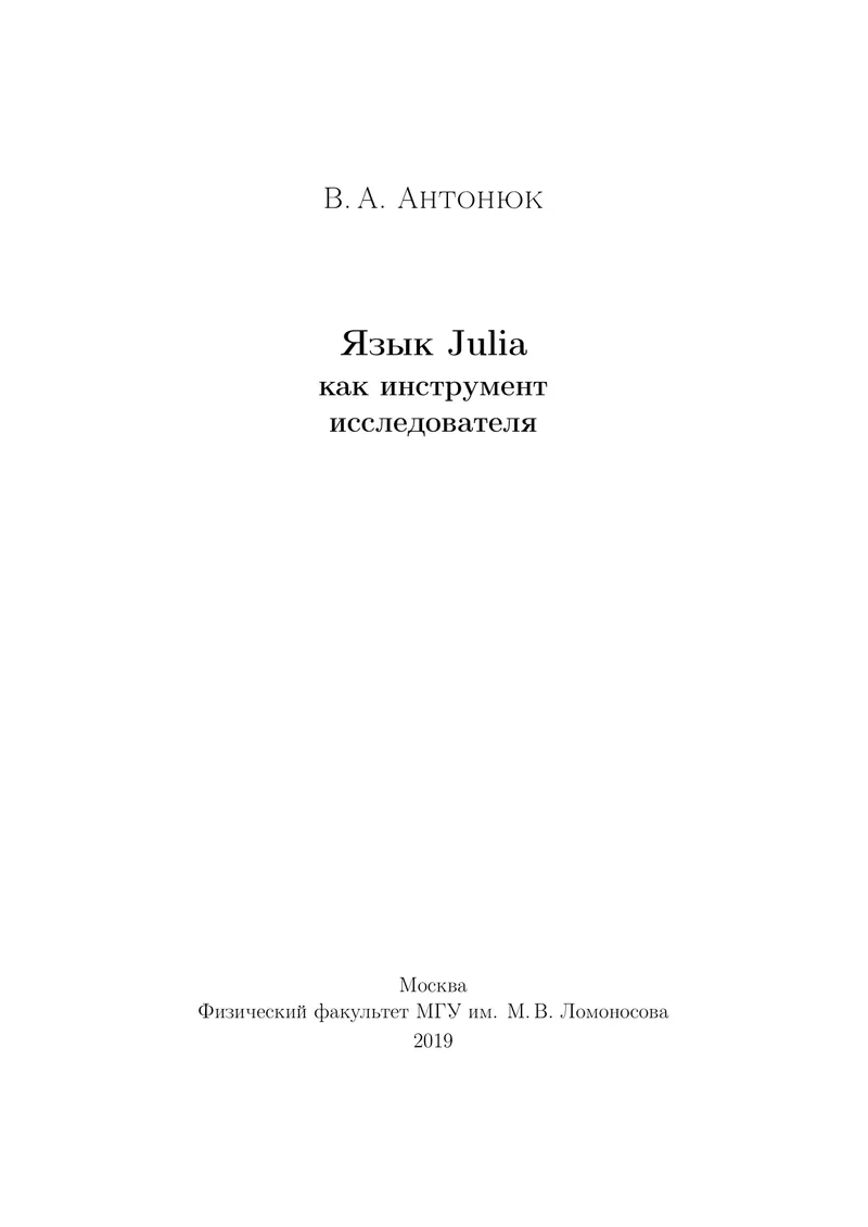 Язык Julia как инструмент исследователя