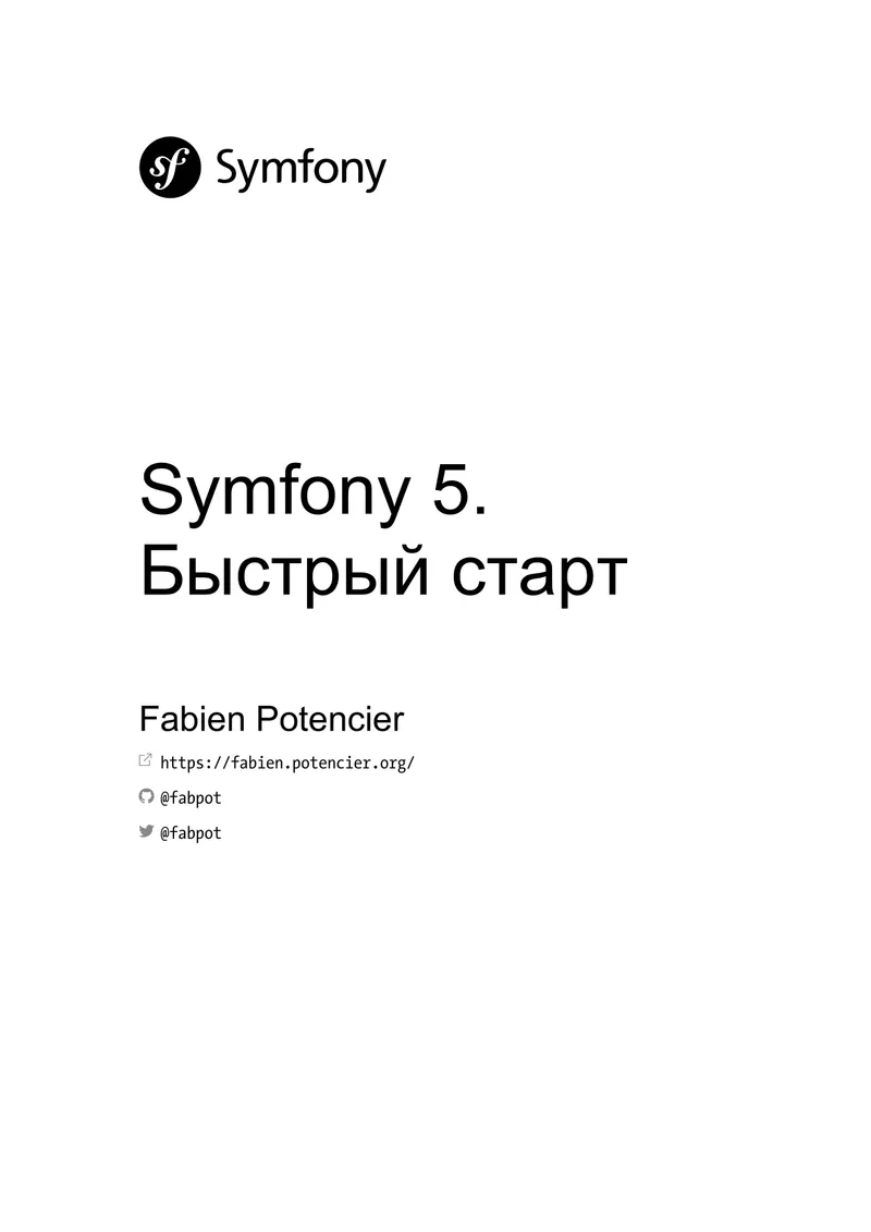 Symfony 5. Быстрый старт
